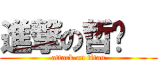 進撃の哲瑋   (attack on titan)