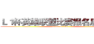 Ｌ１杯英雄联盟比赛报名启动！！ (attack on titan)