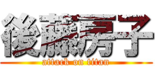 後藤房子 (attack on titan)