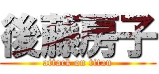 後藤房子 (attack on titan)