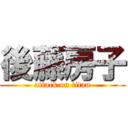 後藤房子 (attack on titan)