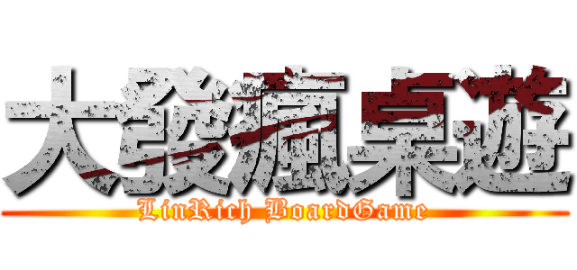 大發瘋桌遊 (LinRich BoardGame)