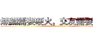 煉鐵需要硬火，交友需要誠心。 (attack on titan)