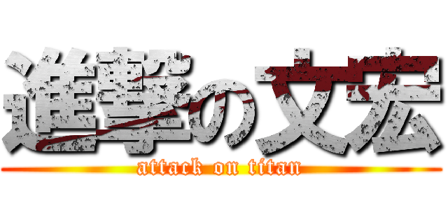 進撃の文宏 (attack on titan)