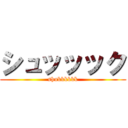 シュッッック (shukkkkkk)