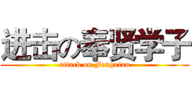 进击の奉贤学子 (attack on Fengxian)