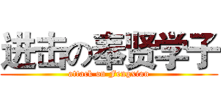 进击の奉贤学子 (attack on Fengxian)