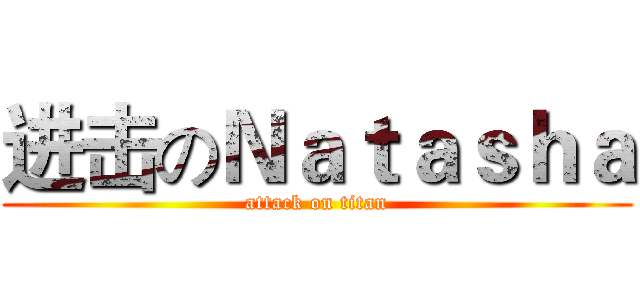 进击のＮａｔａｓｈａ (attack on titan)