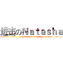 进击のＮａｔａｓｈａ (attack on titan)
