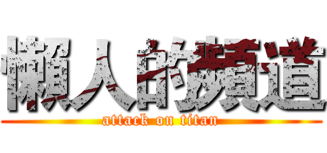 懶人的頻道 (attack on titan)