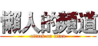 懶人的頻道 (attack on titan)