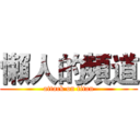 懶人的頻道 (attack on titan)