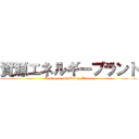 資源エネルギープラント (Resource and Energy Brand)