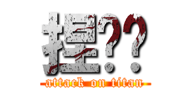 捏妮幫 (attack on titan)