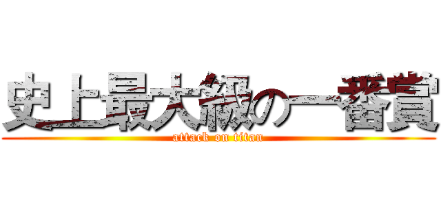 史上最大級の一番賞 (attack on titan)