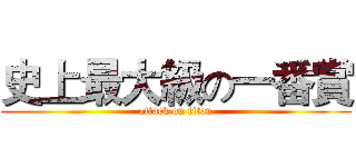 史上最大級の一番賞 (attack on titan)