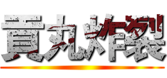 貢丸炸裂 ()