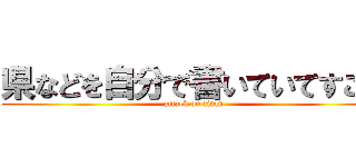 県などを自分で書いていてすごい (attack on titan)