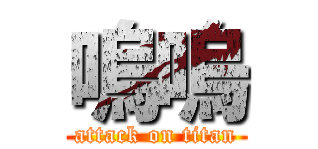 嗚嗚 (attack on titan)