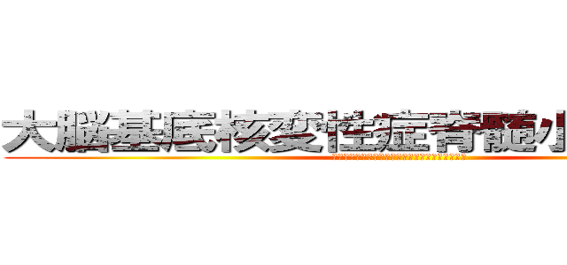 大脳基底核変性症脊髄小脳変性症 (〜皮質、基底核、小脳との繋がりの中から考える〜)