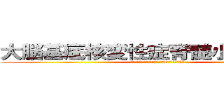 大脳基底核変性症脊髄小脳変性症 (〜皮質、基底核、小脳との繋がりの中から考える〜)