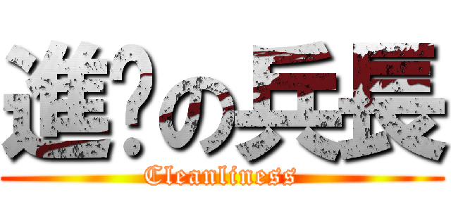 進擊の兵長 (Cleanliness)