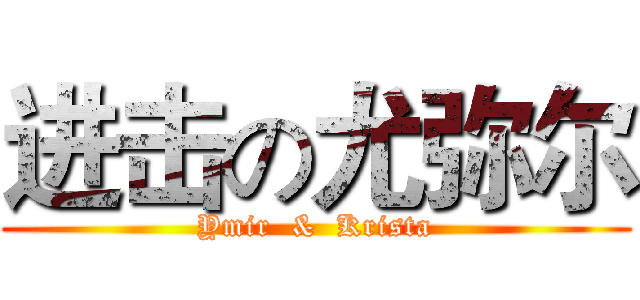 进击の尤弥尔 (Ymir  &  Krista)