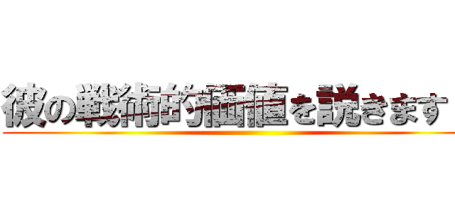 彼の戦術的価値を説きます！！ ()