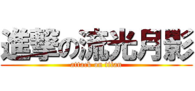 進撃の流光月影 (attack on titan)