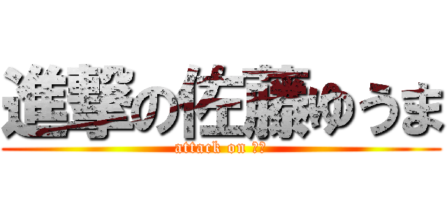 進撃の佐藤ゆうま (attack on ハゲ)