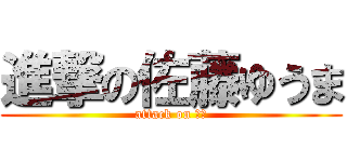 進撃の佐藤ゆうま (attack on ハゲ)