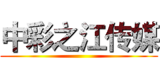 中彩之江传媒 ()