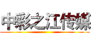 中彩之江传媒 ()