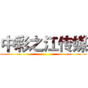 中彩之江传媒 ()