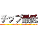 チップ最低 (attack on titan)