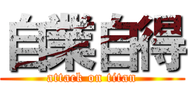 自業自得 (attack on titan)