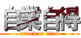 自業自得 (attack on titan)