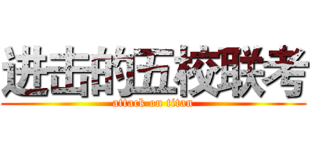 进击的五校联考 (attack on titan)