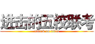 进击的五校联考 (attack on titan)
