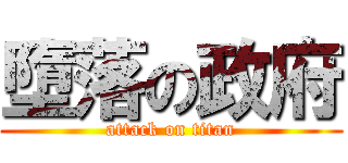 墮落の政府 (attack on titan)