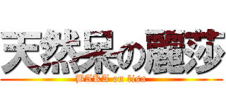 天然呆の麗莎 (BAKA on lisa)