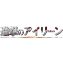 進撃のアイリーン (Ｌｅｖｉ　Ｌｏｖｅ)