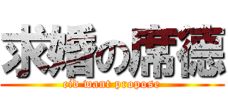 求婚の席德 (cid want propose)