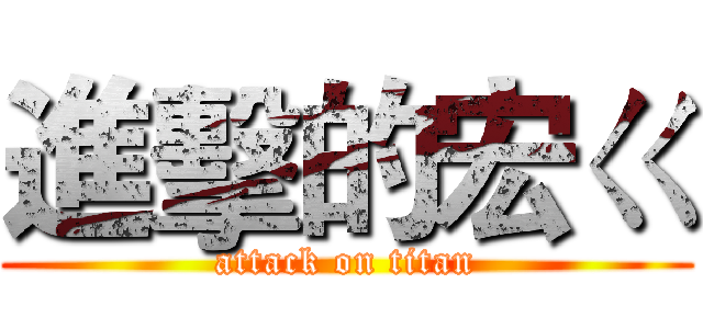 進擊的宏ㄍ (attack on titan)