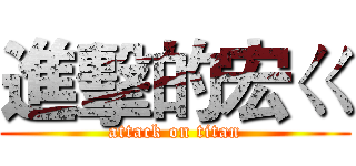 進擊的宏ㄍ (attack on titan)