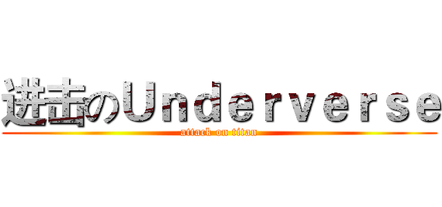 进击のＵｎｄｅｒｖｅｒｓｅ (attack on titan)