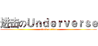 进击のＵｎｄｅｒｖｅｒｓｅ (attack on titan)