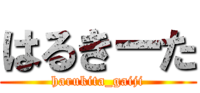 はるきーた (harukita_gaiji)