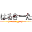 はるきーた (harukita_gaiji)