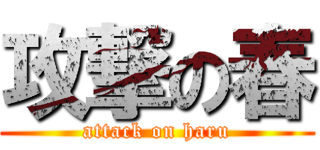 攻撃の春 (attack on haru)